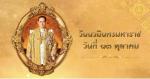 13 ตุลาคม วันนวมินทรมหาราช วันคล้ายวันสวรรคต พระบาทสมเด็จ พระบรมชนกาธิเบศร มหาภูมิพลอดุลยเ...